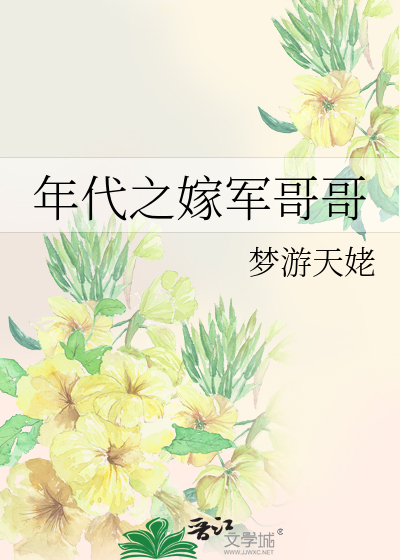 年代之嫁军哥哥全文阅读