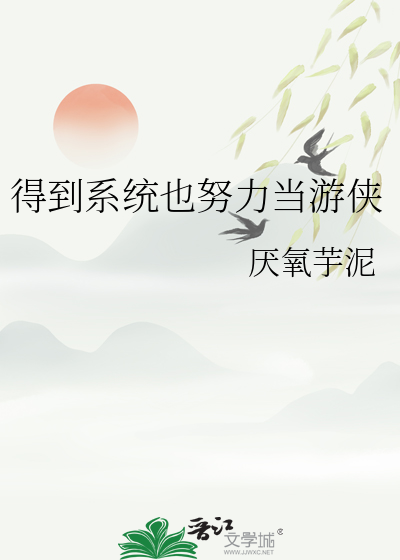 有得到系统在wwe的小说
