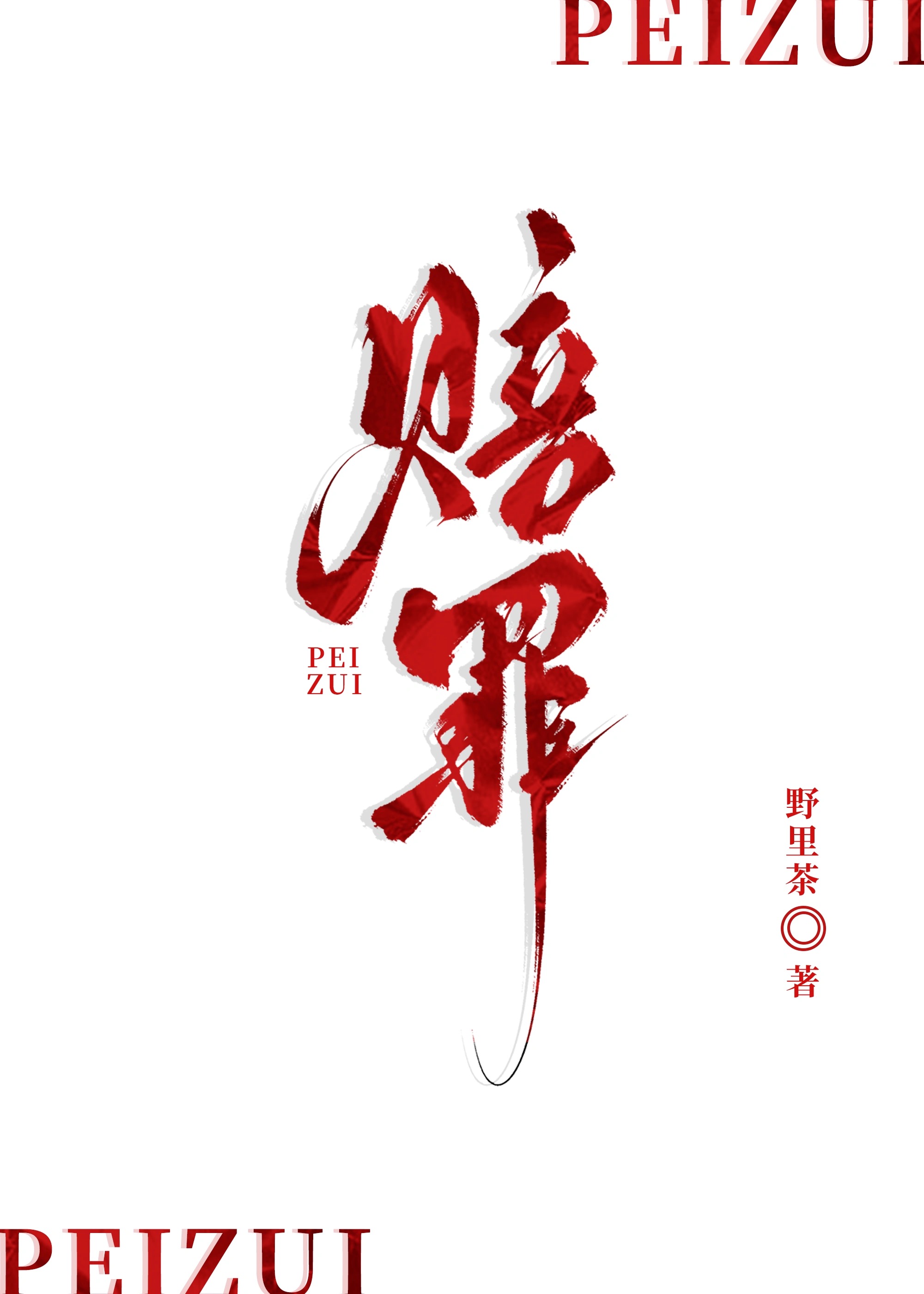 赔罪