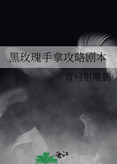 黑玫瑰游戏攻略