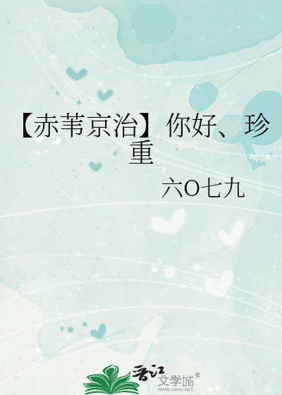 赤苇京治萌娘百科