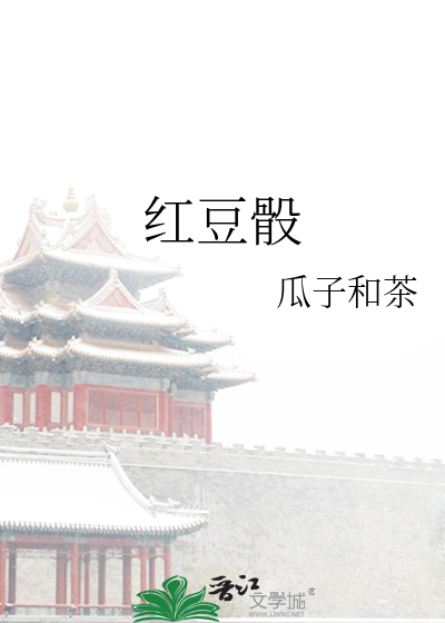 红豆骰子图片唯美