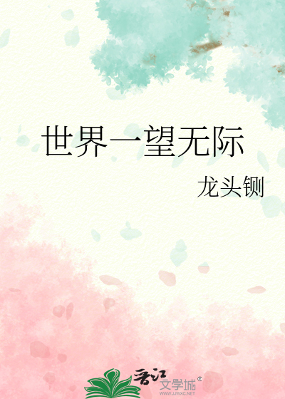 一望无际是褒义还是贬义