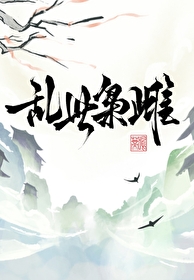 乱世枭雄小说全文免费阅读