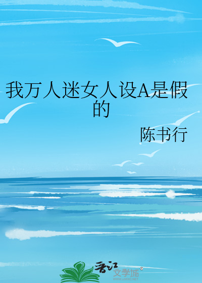 万人迷的我人设崩了晋江