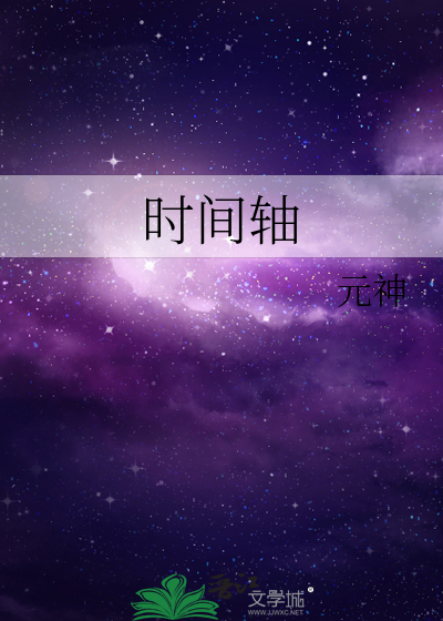 时间轴是什么意思啊
