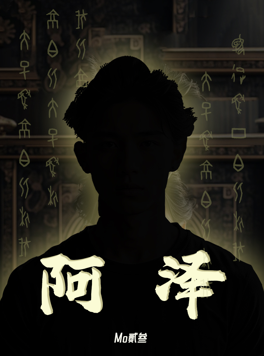 阿泽西