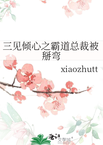一见倾心霸道总裁宠甜妻