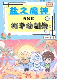 盐之魔神剧情
