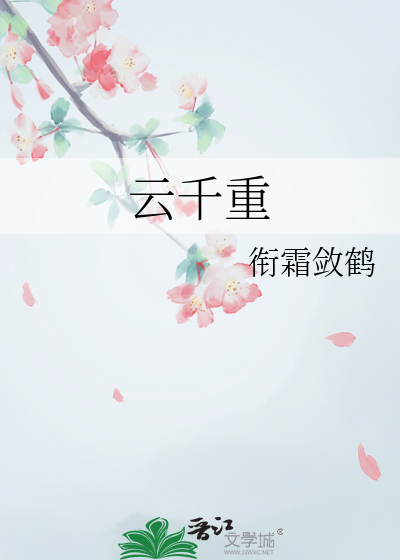 云千重怎么读