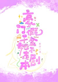 第五本《豪门女配撕碎了剧本》