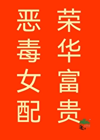 恶毒女配在线抢福运