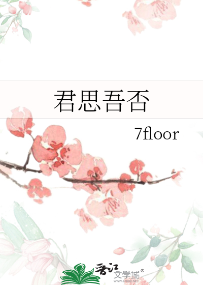 吾思君甚矣什么意思