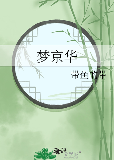 梦京华之名胜古迹(四十六)