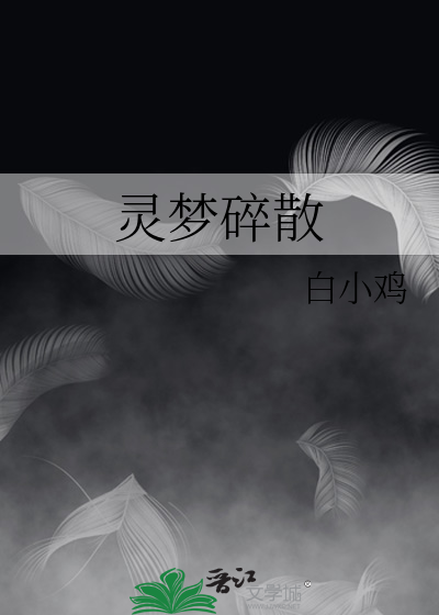 灵梦出自哪里