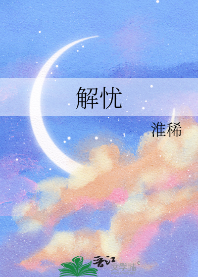 解忧曲