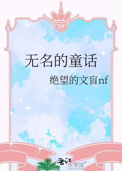 无名故事歌曲