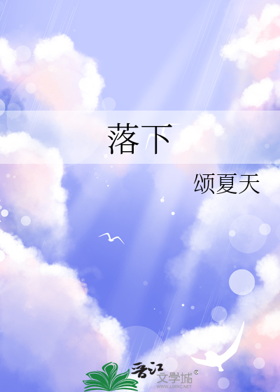 落下来