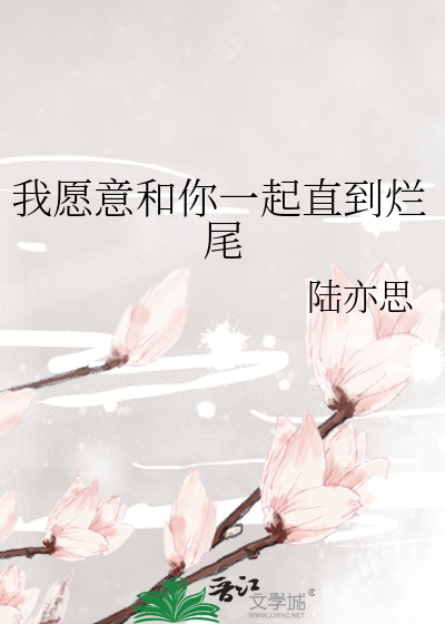 我愿意跟你在一起的句子