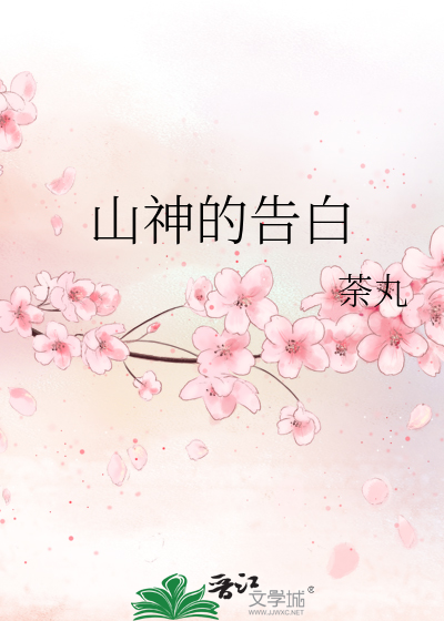 山神的爱情故事