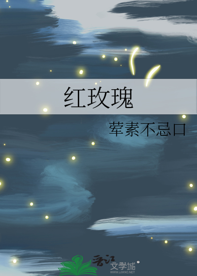 红玫瑰简谱