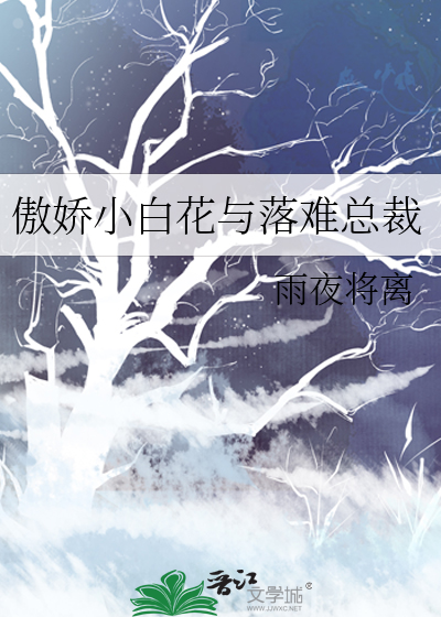 傲娇总裁小甜妻免费全文阅读