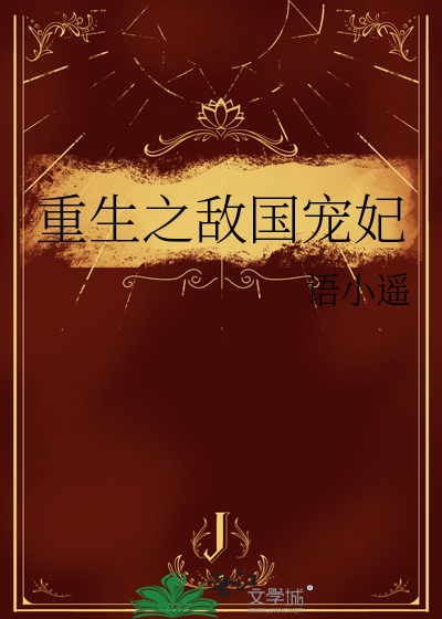 重生敌国当团宠小说免费观看