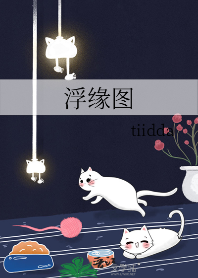 浮缘图电视剧在线观看免费第五集