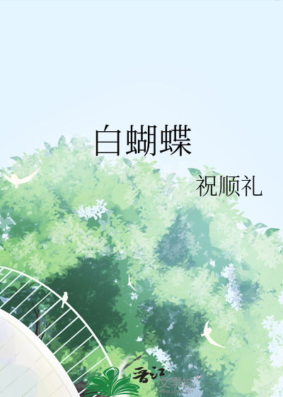 白蝴蝶阅读理解答案三年级
