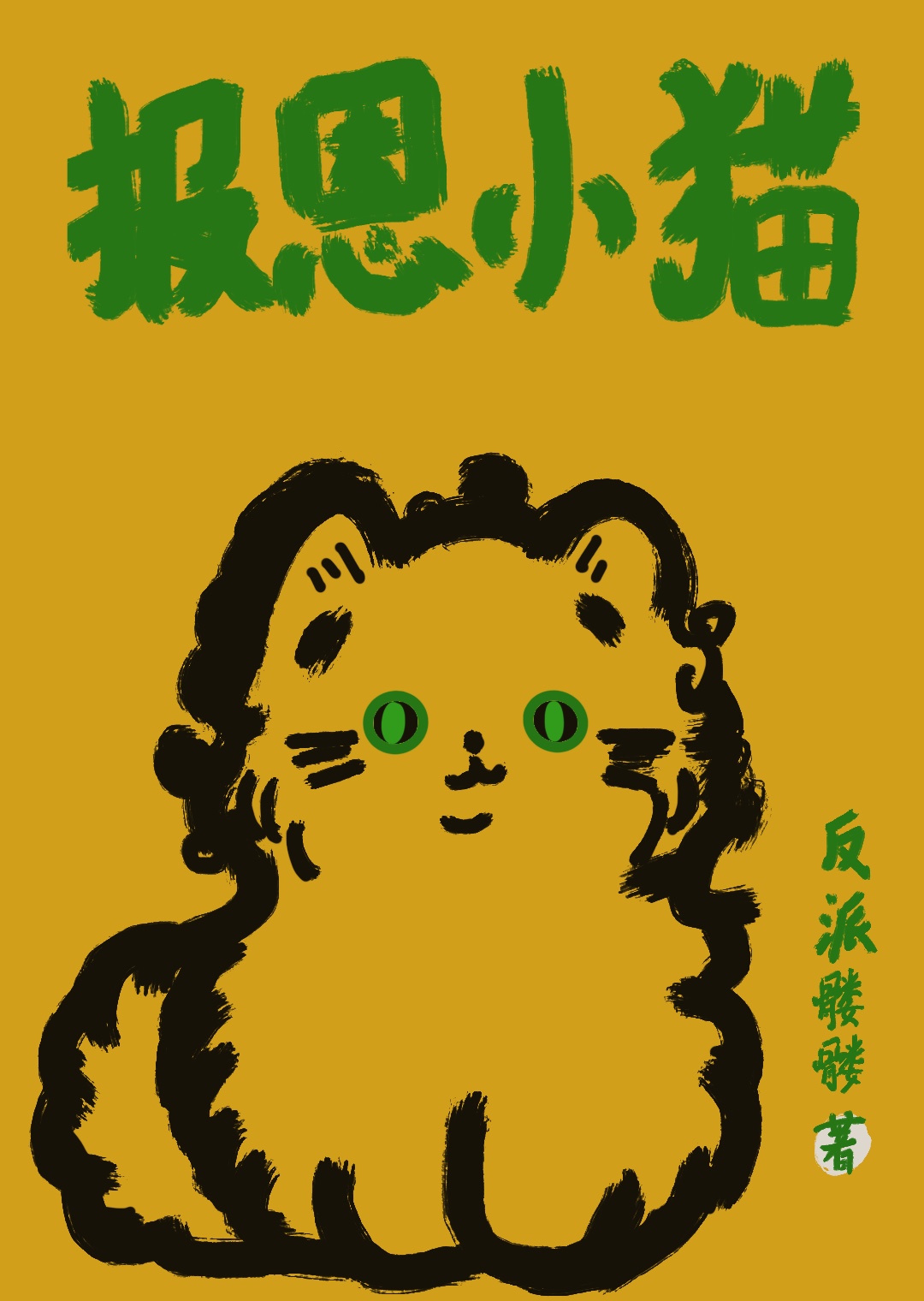小猫报恩表情包