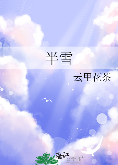 半风雪