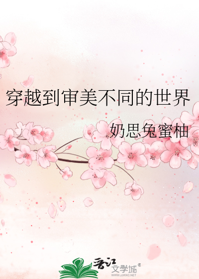 女主穿越到审美颠倒的世界