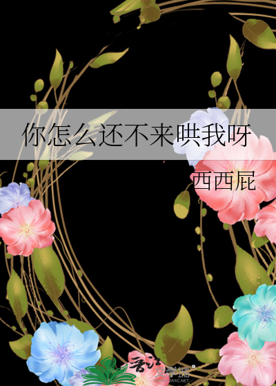 你怎么还不来见我