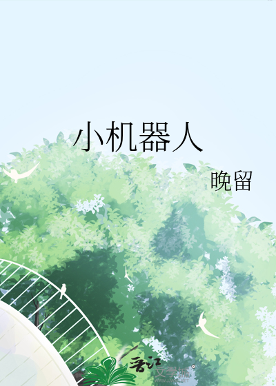 小机器人的可爱昵称