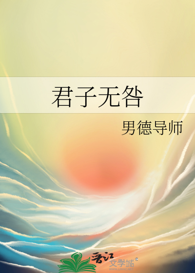 君子无咎by