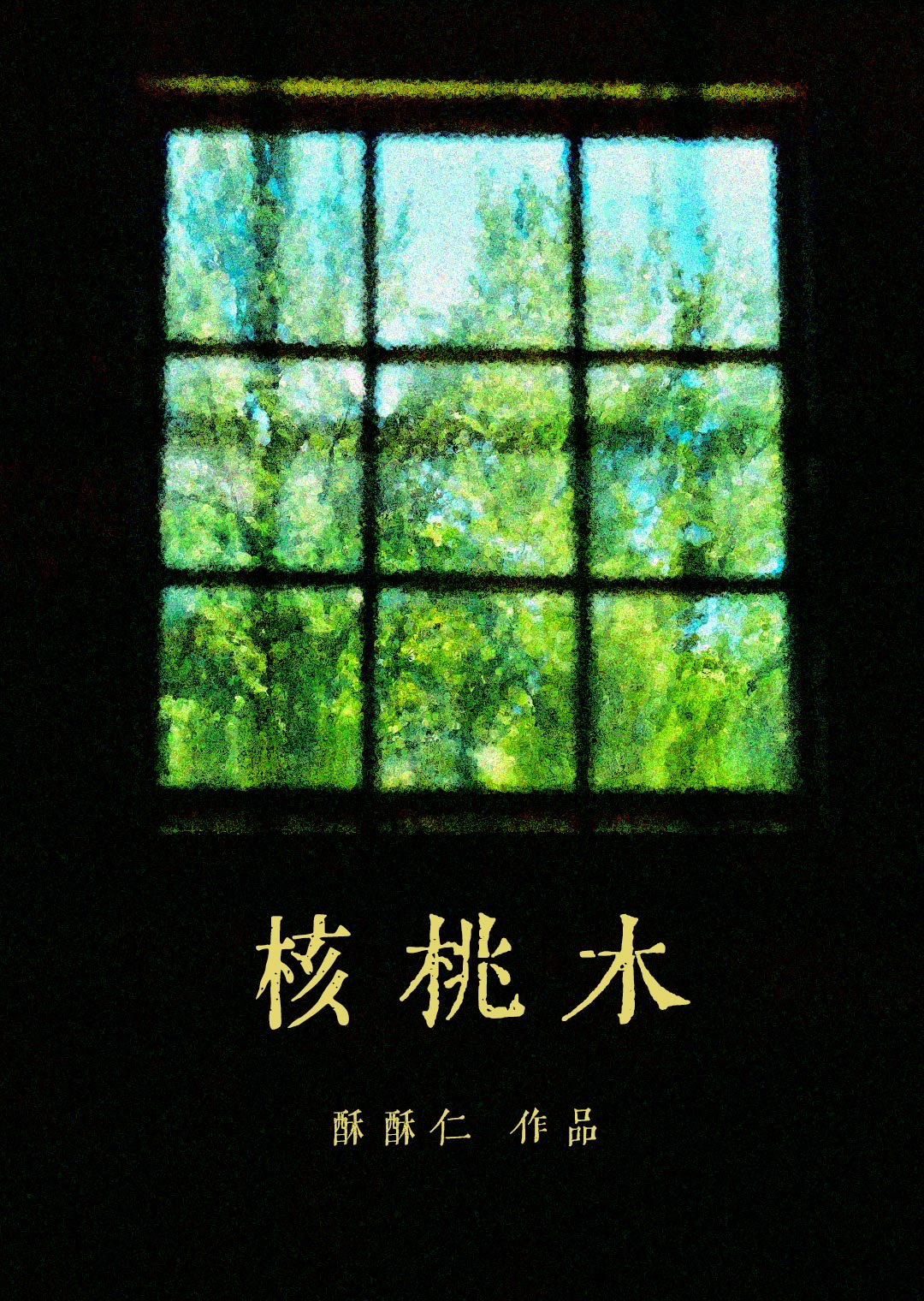 核桃心木的作用和功效是什么