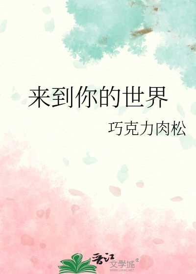 来到你的世界白莲是被谁杀的