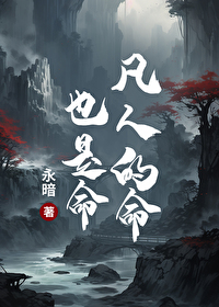 凡人的命运