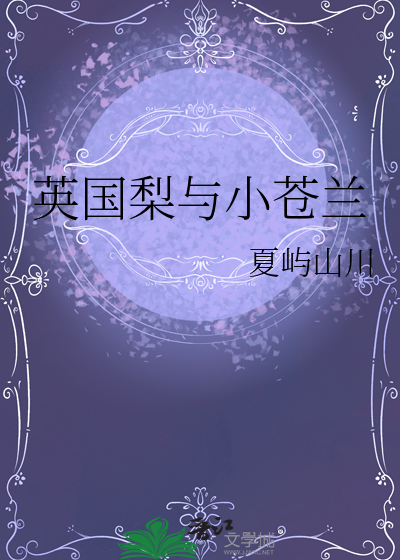 英国梨与小苍兰香水是什么味道