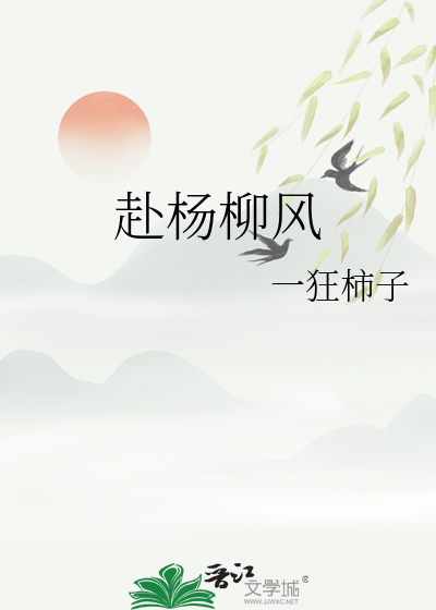 杨柳风是什么意思