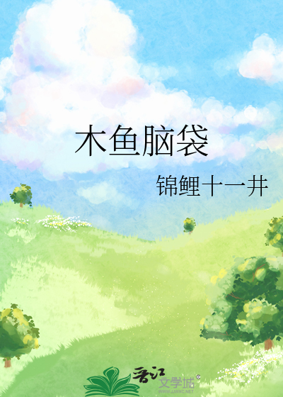 木鱼脑袋是成语吗