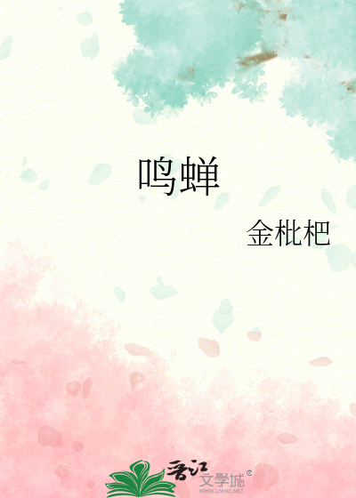 鸣蝉是什么季节