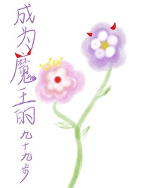 成为魔王的方法百度百科