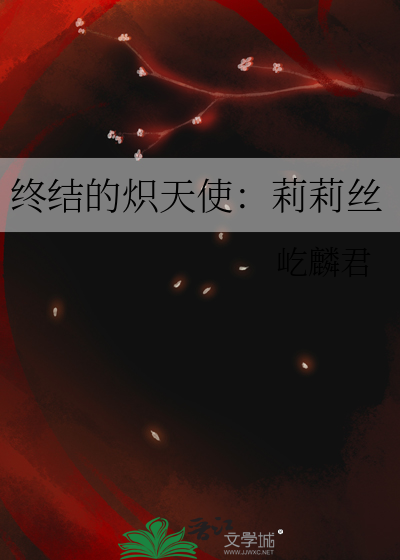 终结的炽烈天使