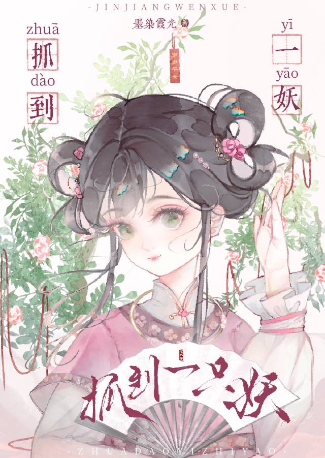 抓住妖怪
