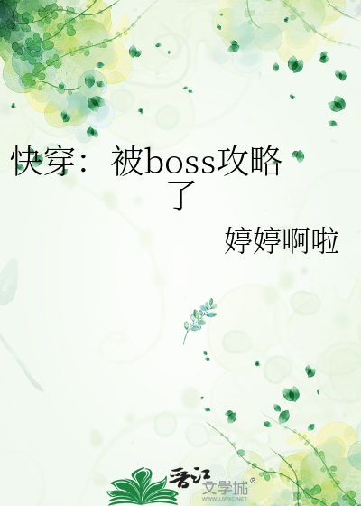 快穿被黑化boss占有