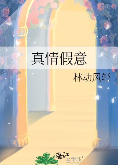 真情假意求不得看不破