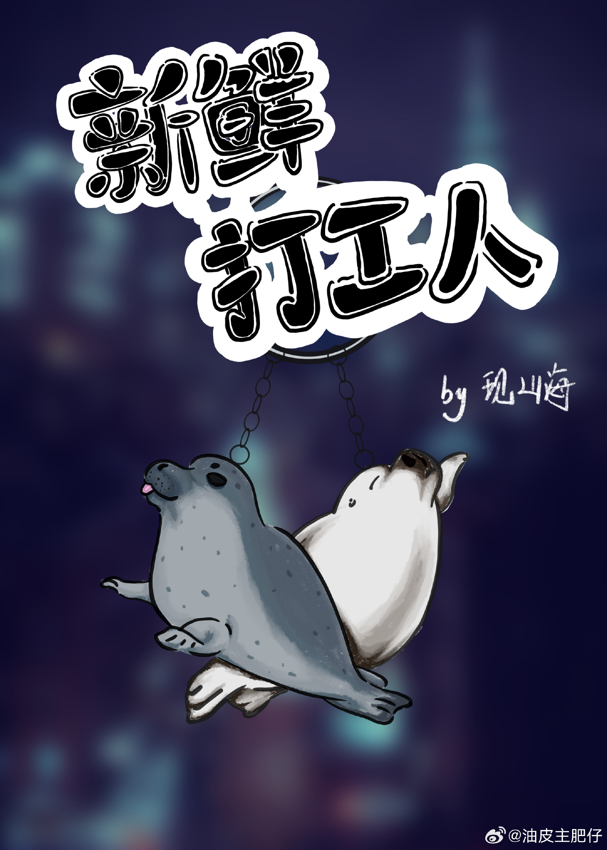 吗喽打工人