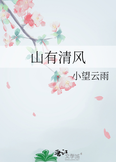 山有清风我有酒何须邀人添忧愁
