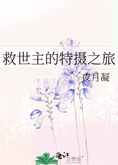 救世主的特摄之旅免费观看